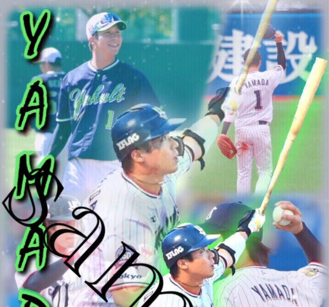 かっこいい 壁紙 山田 哲人 スマホ 壁紙 Udin