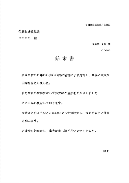 最も好ましい 始末 書 パワハラ