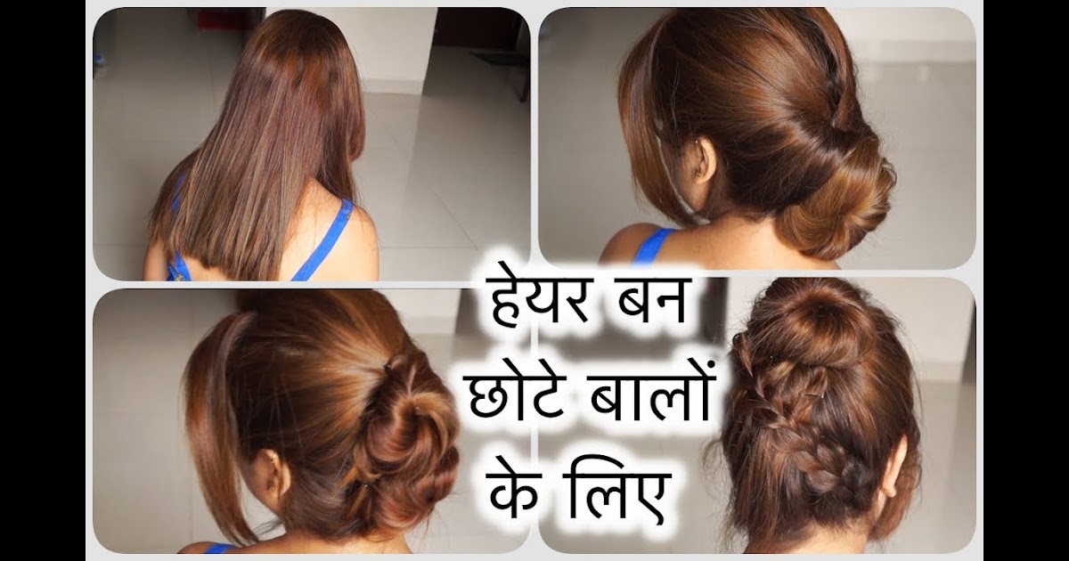 Chote Balo Ki Easy Hairstyle - Best Hairstyles Ideas