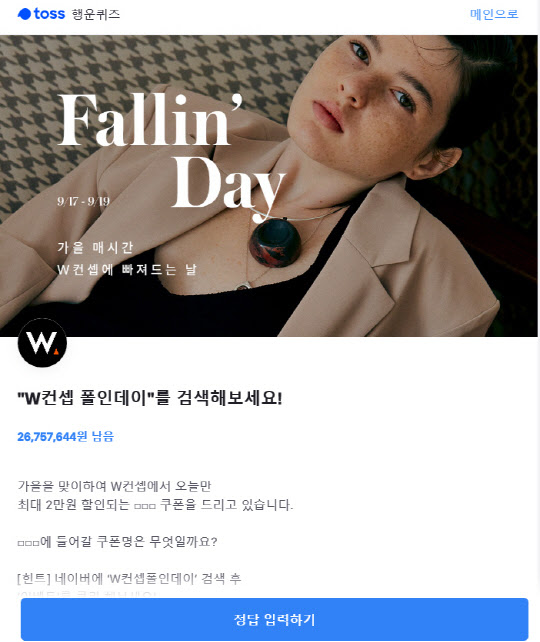 W컨셉 거의 30분~1시간컷이던데 받은사람 많아?? Wì»¨ì…‰í´ì¸ë°ì´ í† ìŠ¤ í–‰ìš´í€´ì¦ˆ ì •ë‹µì€ ë‚¨ë„ì¼ë³´