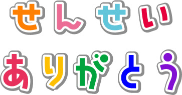 無料印刷可能先生ありがとう イラスト アニメ画像