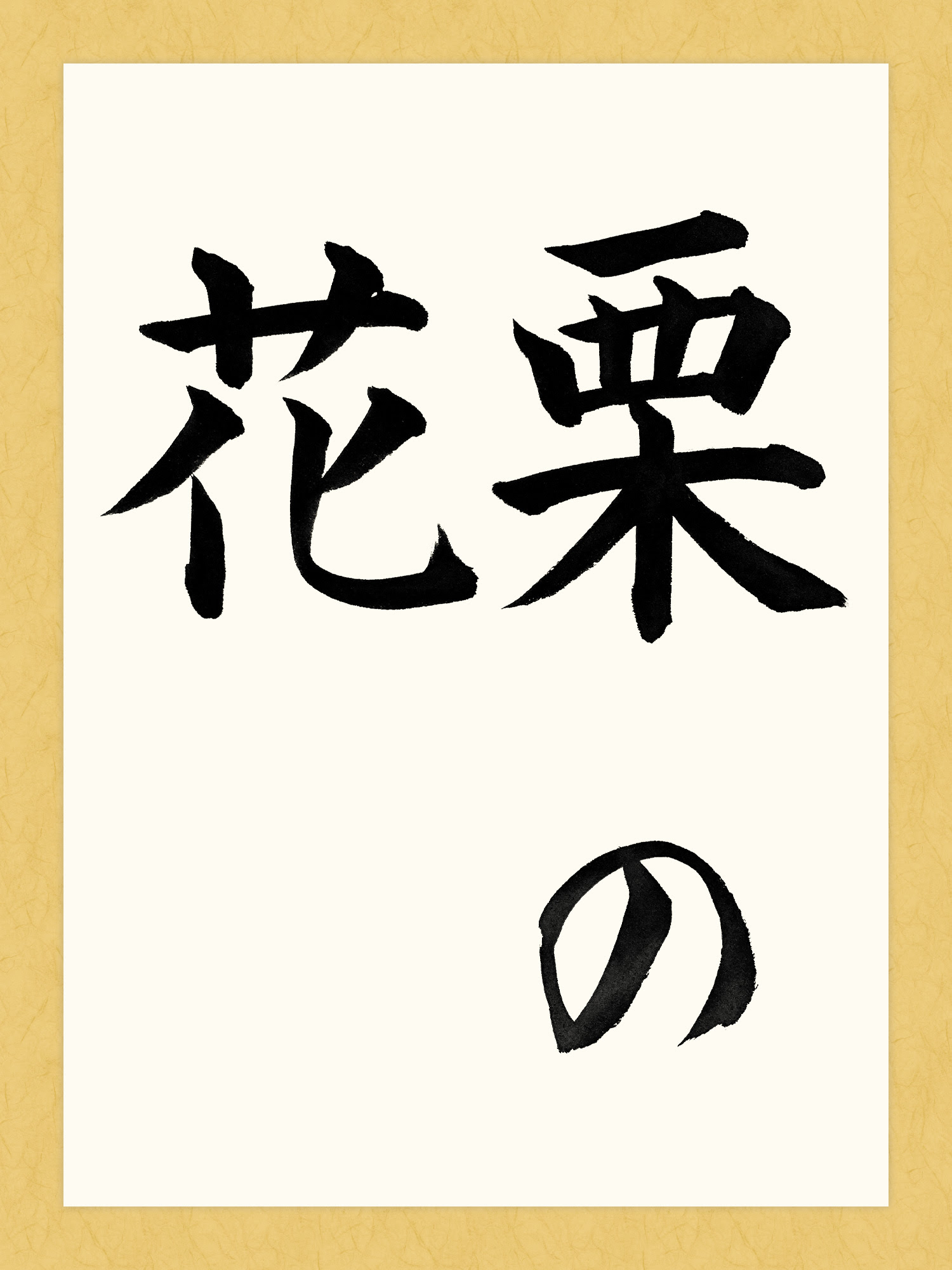 新着花 習字 最高の花の画像