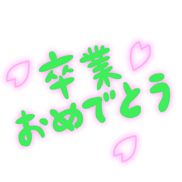50 おめでとう 文字 イラスト 無料 動物ゾーン