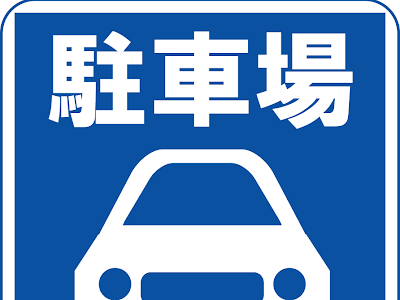 √1000以上 駐車場 イラスト 素材 802936-駐車場 イラスト 素材