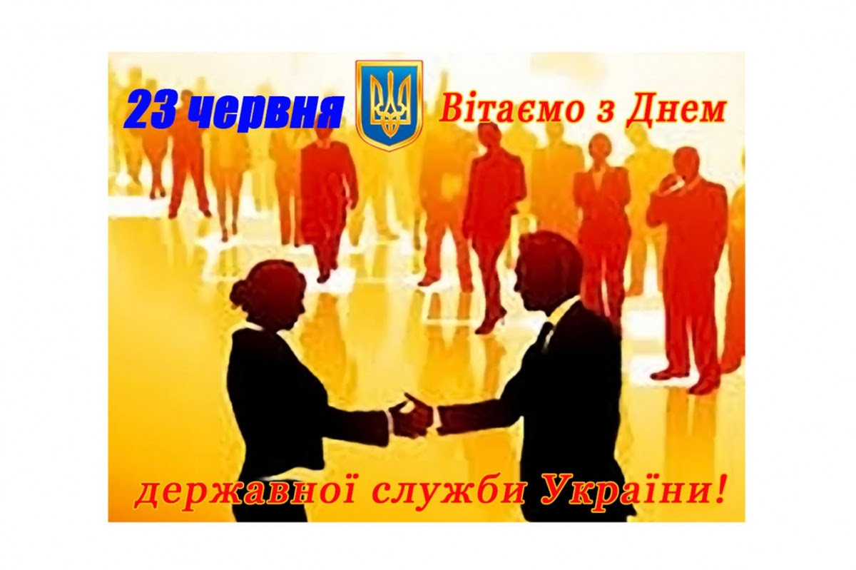 Свято встановлено в україні «…зважаючи на роль державної служби у процесі становлення україни як Sajt Golovanivskoyi Rajderzhadministraciyi 23 Chervnya Den Derzhavnoyi Sluzhbi Ukrayini
