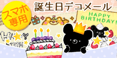 優雅 誕生 日 メール テンプレート Iphone 新しいイラスト漫画日本21