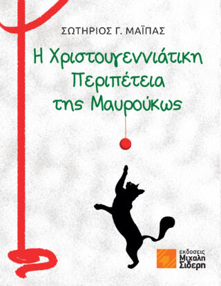 CoverFront Maipas-H-Xristougenniatiki-peripeteia-tis-Mayroukos