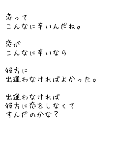 最も欲しかった 辛い 恋 ポエム 6733 恋 辛い ポエム