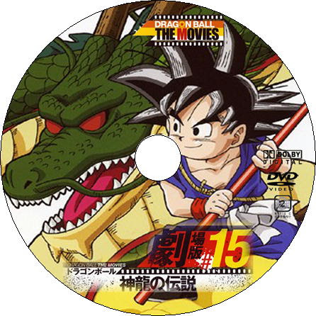 インスピレーション ドラゴンボール 神龍 の 伝説 100 で最高の画像