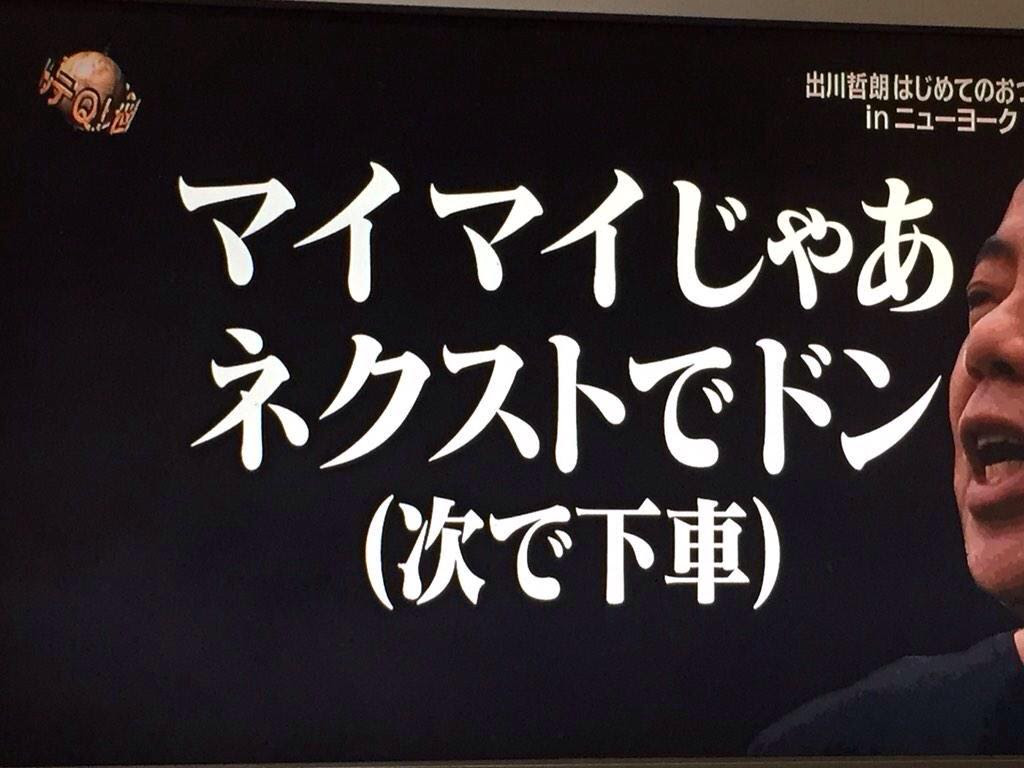 驚くばかり出川 名言 インスピレーションを与える名言