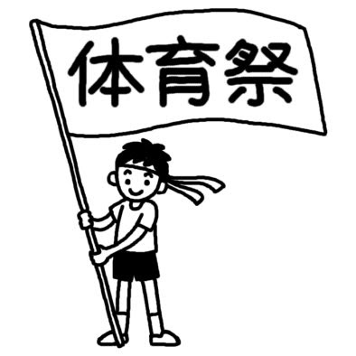 0以上 体育 祭 イラスト 無料 Ituirasuto