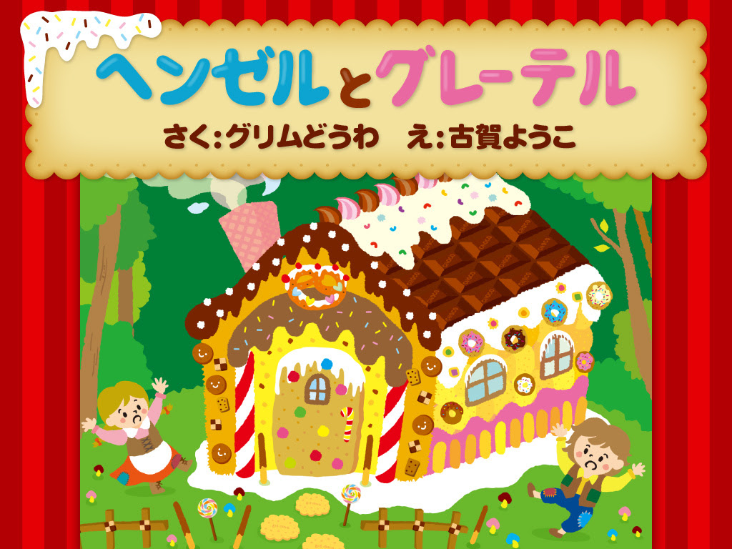 75 お 菓子 の 家 ヘンゼルとグレーテル イラスト ディズニー画像のすべて
