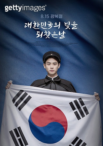 2학기 전면등교에도 '돌봄 부담'은 여전…갈 길 먼 '학교 돌봄' 바다 생태 살리는 '바다 숲', 성공하려면? ê´'ë³µì ˆ íƒœê·¹ê¸° ê¸°ë…ì¼ ëŒ€í•œë¯¼êµ­ í•œêµ­ í¬ìŠ¤í„° Jv12052394 ê²Œí‹°ì´ë¯¸ì§€ë±…í¬