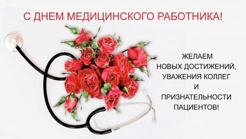 Поздравление с днем медика в стихах красивые. Pozdravleniya S Dnyom Medika Dlya Kolleg V Proze Svoimi Slovami