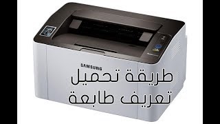 تحميل تعريف طابعة سامسونغ M2020 / ØªØ­Ù…ÙŠÙ„ ØªØ¹Ø±ÙŠÙ Ø·Ø ...