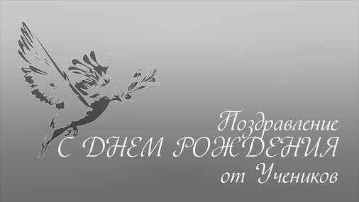 Поздравление от благодарных учеников Натальи Качановой. - Программы для Женщин: (ссылка) Тренинг на ...