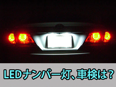 車 ナンバー灯 違反 Kuruma
