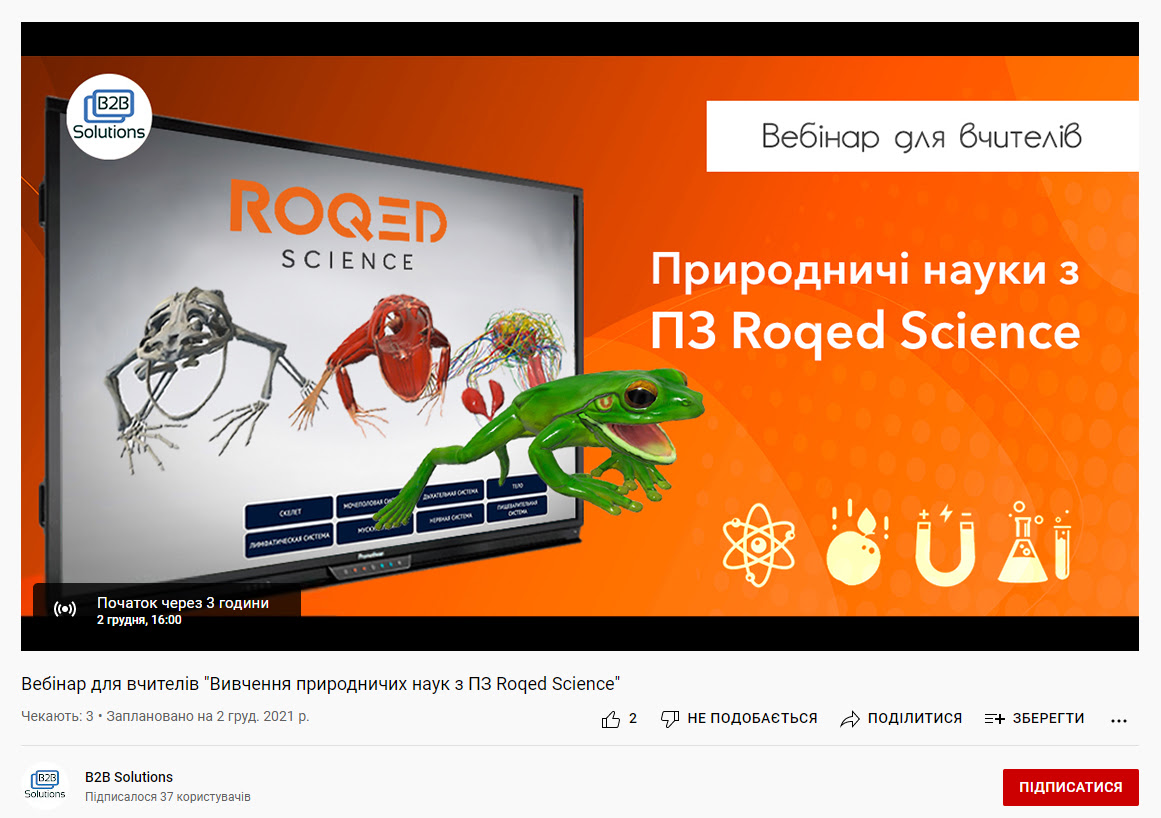 вебінар: Вивчення природничих наук з ПЗ Roqed Science