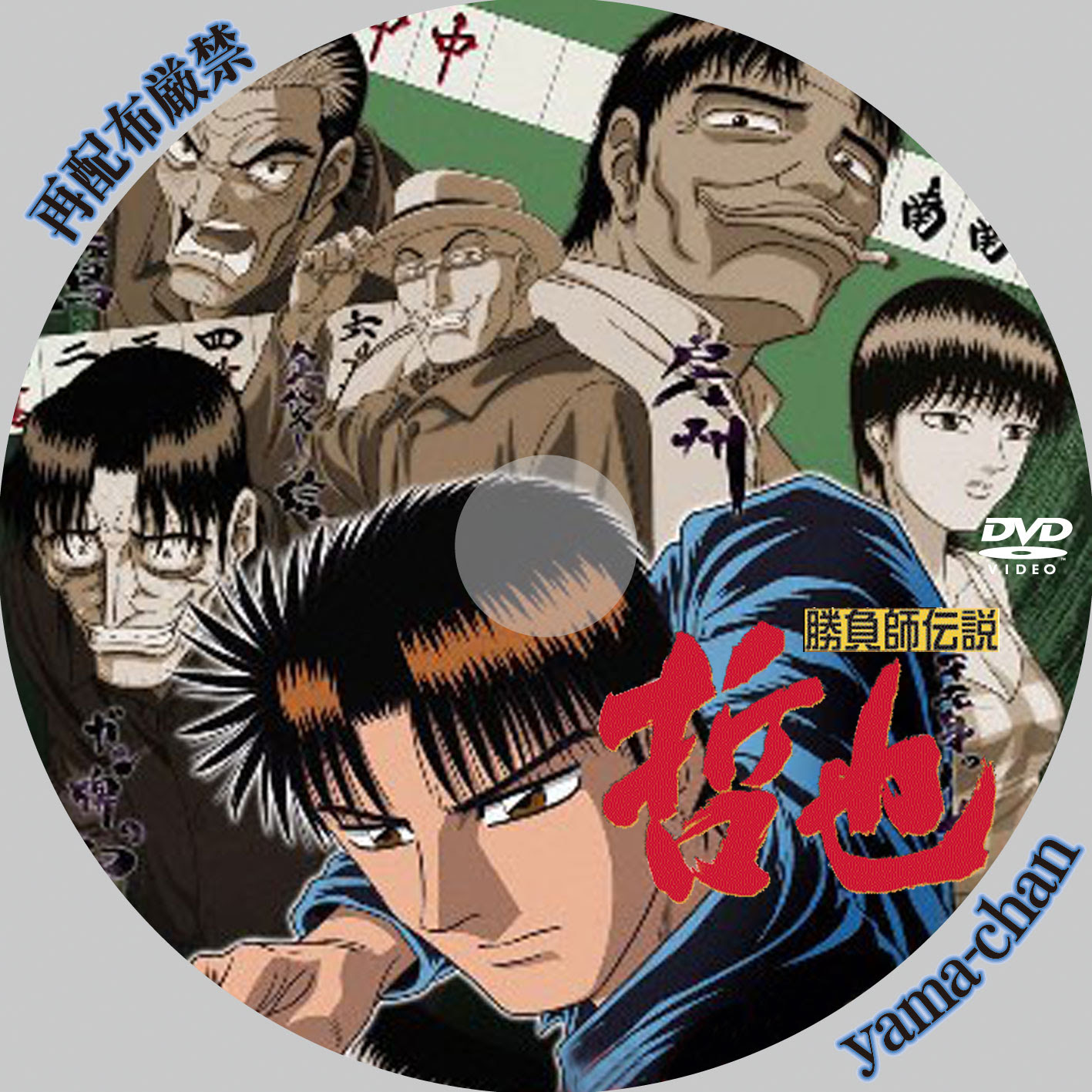 新品即決 勝負師伝説 哲也 中古 コンプリートdvd その他 Tufina Co Il