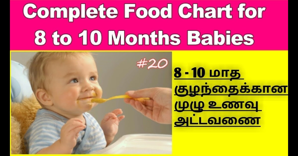 10 Month Baby Weight Gain Food In Tamil - Baby Viewer