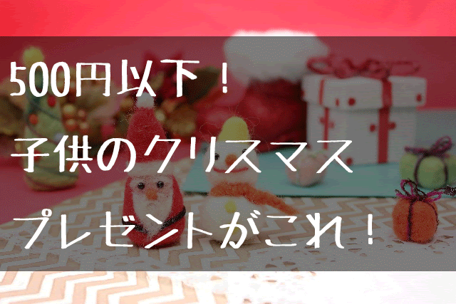 これまでで最高の500 円 クリスマス プレゼント 友達 すべてのイラスト画像
