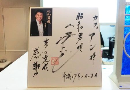 松菱blog 松菱へ 歌手 山崎ていじ さんがご来店されました