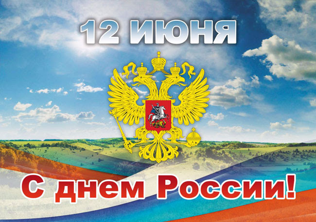 Ну а вам — вместе с ней процветать, никогда оптимизм не терять! Pozdravleniya S Dnem Rossii Sms 12 Iyunya