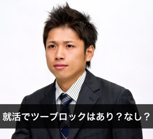 髪型 最高就活 髪型 メンズ ツーブロック