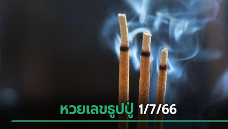 เลขเด็ดงวดนี้ 1/7/66 หวยเลขธูปปู่ให้โชค 3 ตัวตรง