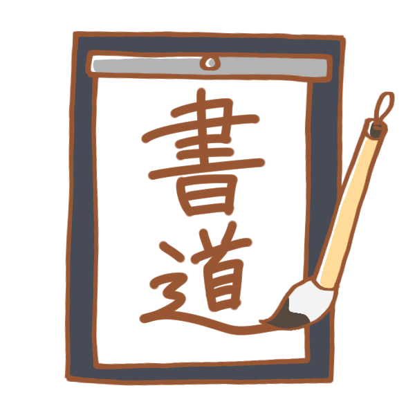 最高の書道 イラスト 無料 無料イラスト集