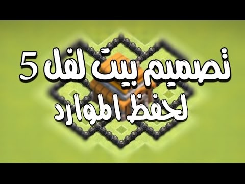 كلاش اوف كلانس تصميم قرية لفل 5 لحفظ الموارد