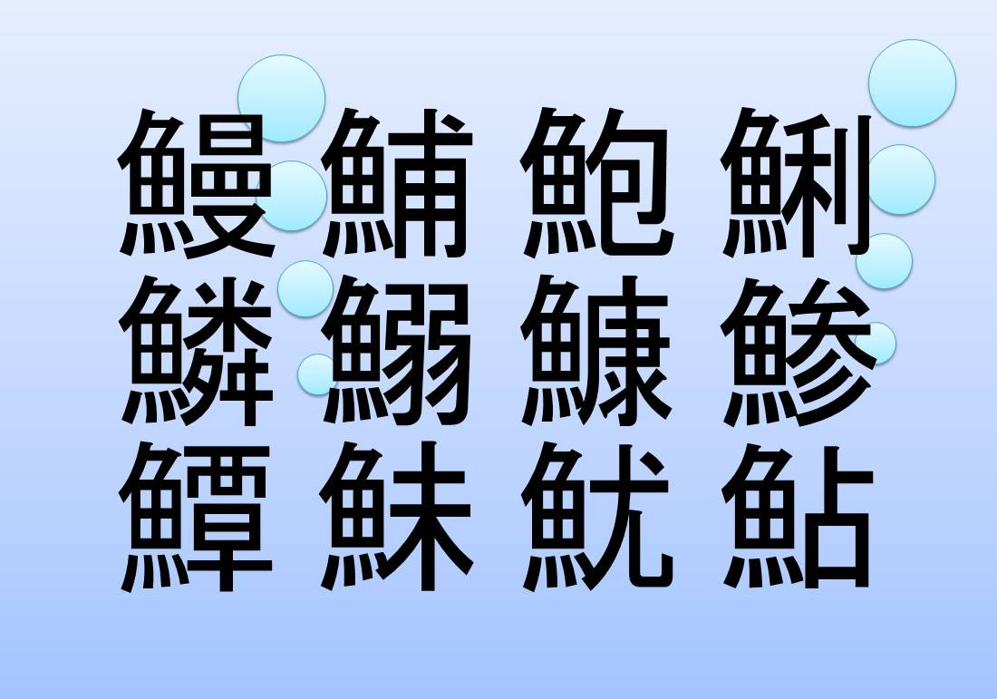 ユニーク魚の つく 漢字 すべての美しい花の画像