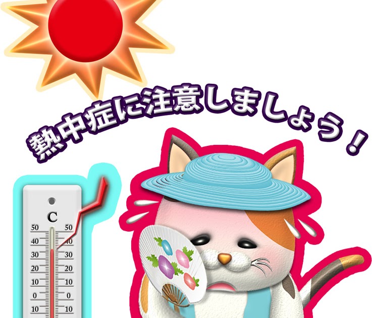 人生 熱中 症 イラスト 無料 興味深い画像の多様性