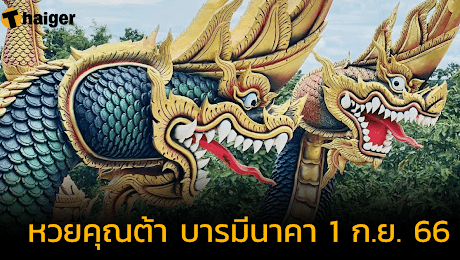 เปิดตารางทักษาบารมีนาคา คุณต้า บารมีนาคา ถอดรหัสลุ้นโชครวย งวด 1 ก.ย. 66 | Thaiger ข่าวไทย