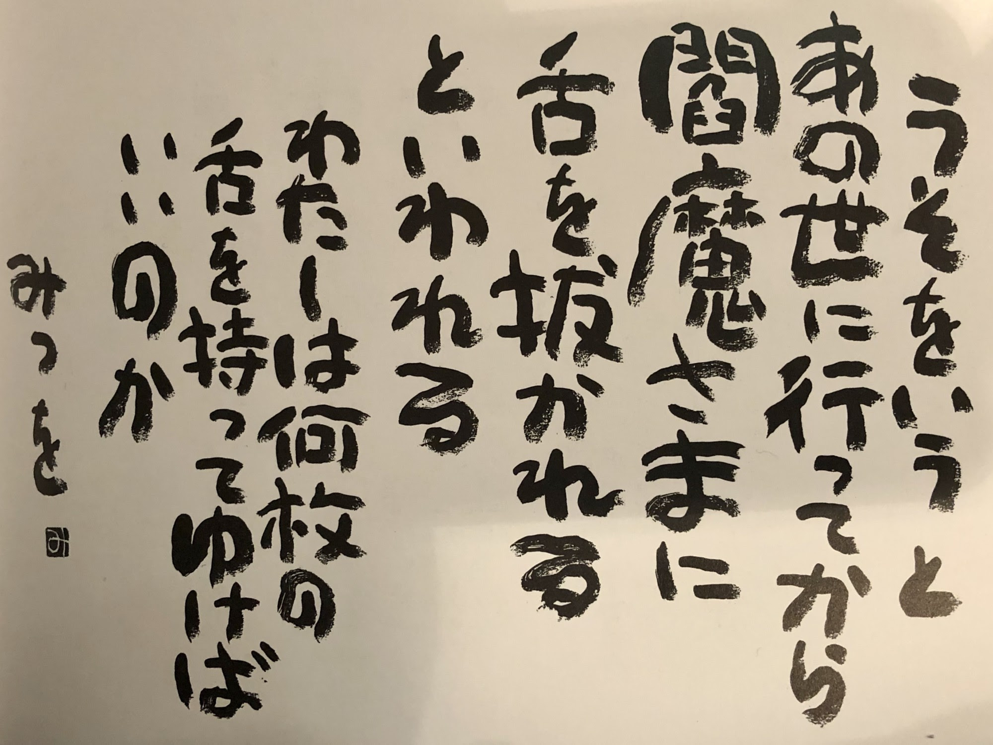 相田 みつを 詩 一覧
