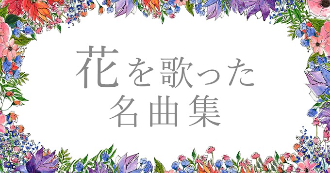 花 歌詞 ミスチル の最高のコレクション インスピレーションを与える名言