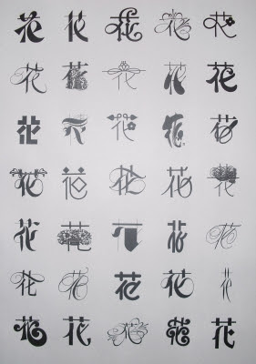 上ロゴ 花 漢字 最高の花の画像