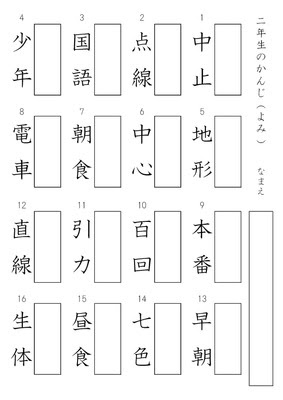 無料ダウンロード漢字 2年生 プリント 最高のぬりえ