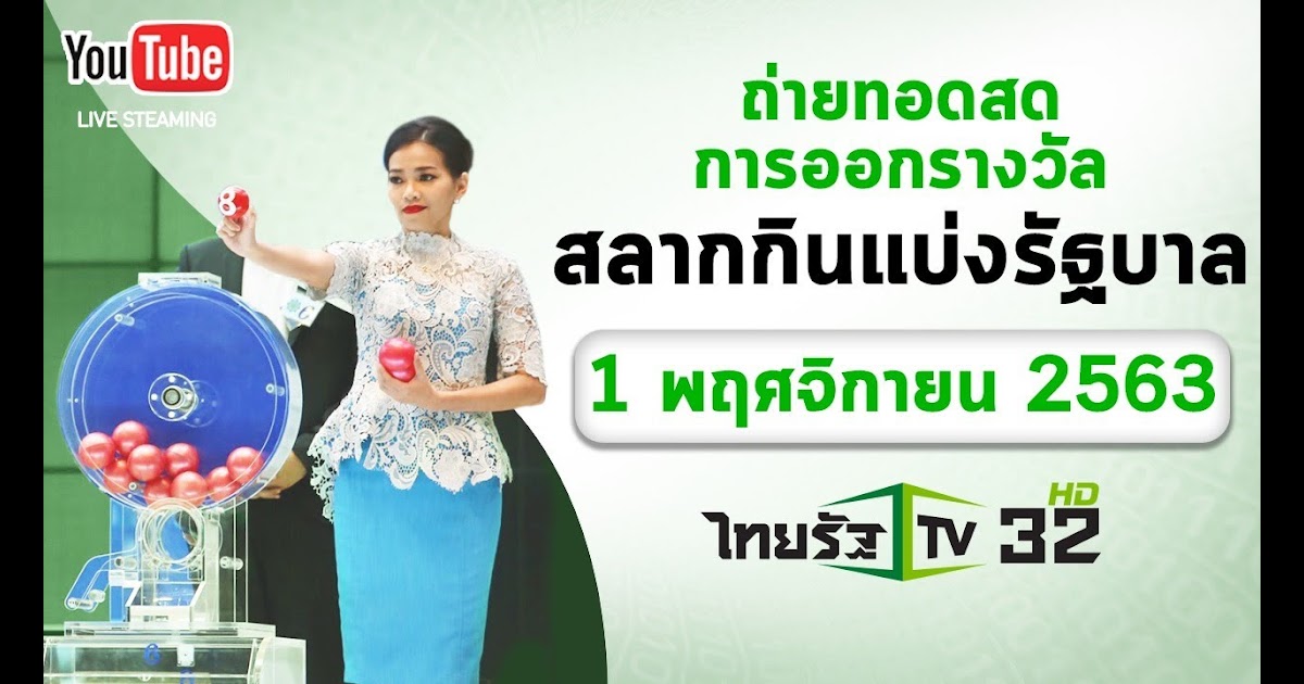 สลากกินแบ่ง - ตรวจผลสลากกินแบ่งรัฐบาล ตรวจหวย งวดประจำวัน ...