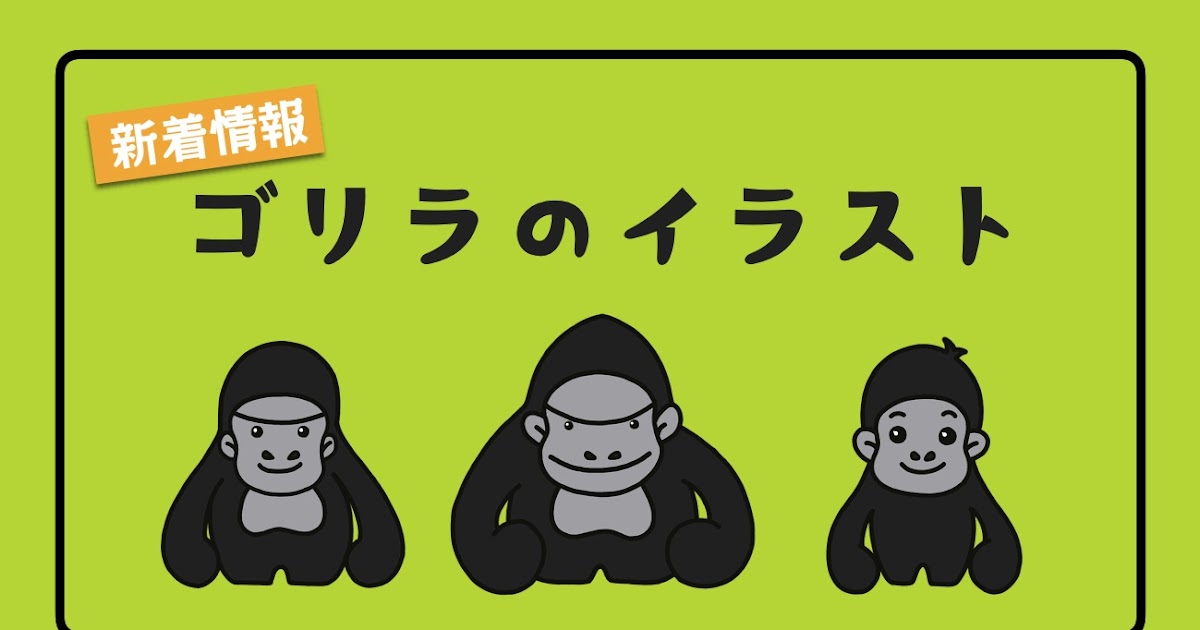 ゴリラ かわいい イラスト Jpapixakunem