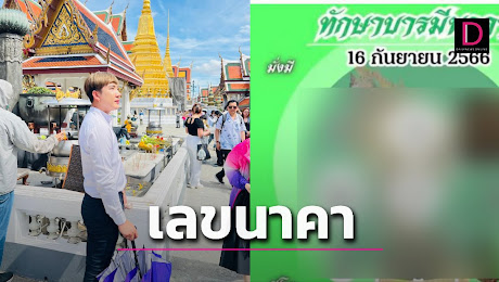ถอดรหัสเลขตารางทักษาบารมีนาคา หวย อาจารย์ต้า เลขนี้อาจปลดหนี้ได้ | เดลินิวส์