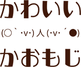 新鮮な喜ぶ 顔文字 かわいい イラスト画像