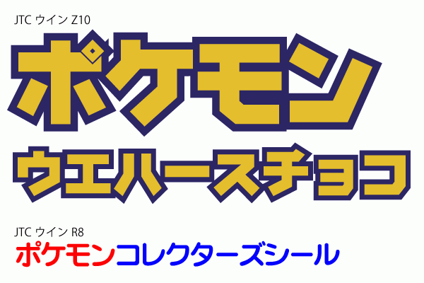 0以上 ポケモン フォント ポケモン フォント 似てる