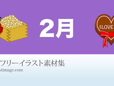 【印刷可能】 フリー 素材 フリー 素材 2 月 イラスト 196100