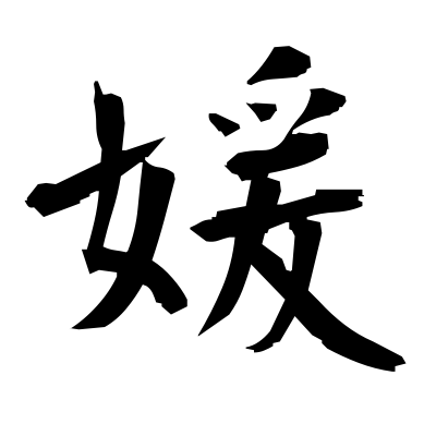 Using san (～さん) is a title of respect added after the names of japnese woman. åª› Beautiful Woman Kanji Dictionary Red Finch Japanese Page