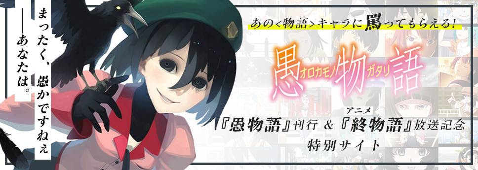 無料ダウンロード 愚物語 アニメ いつ 愚物語 アニメ いつ すべての鉱山クラフトのアイデア