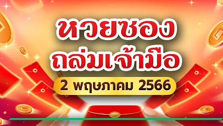 เลขเด็ดงวดนี้ 2/5/66 หวยซองถล่มเจ้ามือ มาเต็มทั้งบน-ล่าง