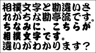 ユニーク江戸 勘亭流 フリー 無料の日本イラスト