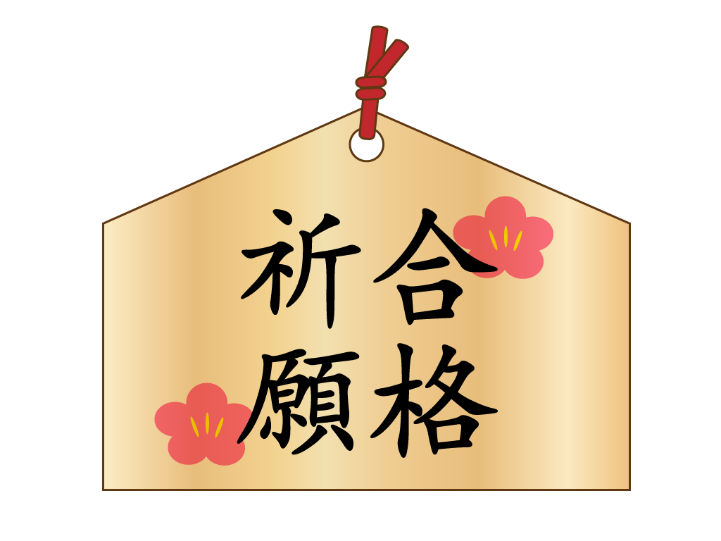 トップレート 合格 祈願 壁紙 高品質の壁紙のhd壁紙