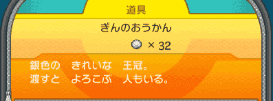 ポケモン サンムーン 銀の王冠 入手方法